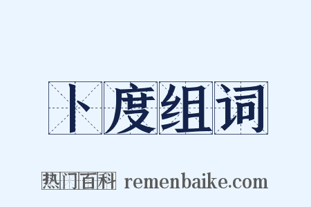 卜度组词是什么意思的图片